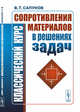 Классический курс сопротивления материалов в решениях задач, Сапунов В.Т. 