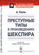 Преступные типы в произведениях Шекспира, Голль А. 
