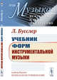 Учебник форм инструментальной музыки. Выпуск №20, Бусслер Л. 
