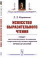 Искусство выразительного чтения. Опыт систематического изложения теоретических основ и приемов преподавания, Коровяков Д.Д. 