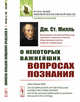 О некоторых важнейших вопросах познания, Милль Дж.Ст. 