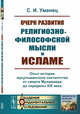 Очерк развития религиозно-философской мысли в исламе. Опыт истории мусульманского сектантства от смерти Мухаммеда до середины XIX века, Уманец С.И. 