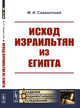 Исход израильтян из Египта, Савваитский М.И. 