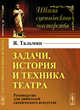 Задачи, история и техника театра. Руководство для любителей сценического искусства, Тальмин Я. 