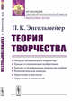 Теория творчества, Энгельмейер П.К. 