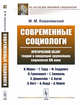 Современные социологи. Критический обзор теорий и концепций крупнейших социологов XIX века (К. Маркс, Г. Тард, Ф. Гиддингс, Л. Гумплович, Г. Зиммель, Э. Дюркгейм, С. Бугле, А. Кост, Б. Кидд, А. Лориа), Ковалевский М.М. 