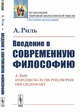 Введение в современную философию, Риль А. 