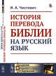 История перевода Библии на русский язык, Чистович И.А. 