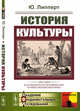 История культуры, Липперт Ю. 