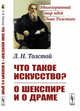 Что такое искусство?. О Шекспире и о драме, Толстой Л.Н. 