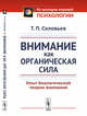 Внимание как органическая сила. Опыт биологической теории внимания, Соловьев Т.П. 