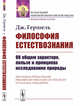 Философия естествознания. Об общем характере, пользе и принципах исследования природы, Гершель Дж. 