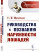 Руководство к познанию наружности лошадей. Выпуск №41, Науман И.Г. 
