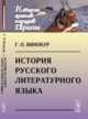 История русского литературного языка, Винокур Г.О. 
