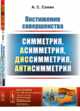 Постижение совершенства. Симметрия, асимметрия, диссимметрия, антисимметрия. Выпуск №73, Сонин А.С. 