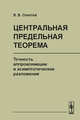 Центральная предельная теорема. Точность аппроксимации и асимптотические разложения, Сенатов В.В. 