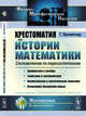 Хрестоматия по истории математики. Составленная по первоисточникам, Вилейтнер Г. 