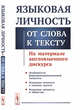 Языковая личность. От слова к тексту. На материале англоязычного дискурса, Комова Т.А. 