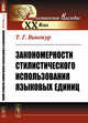 Закономерности стилистического использования языковых единиц, Винокур Т.Г. 