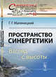 Пространство синергетики. Взгляд с высоты. Выпуск №60, Малинецкий Г.Г. 