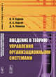 Введение в теорию управления организационными системами, Бурков В.Н., Коргин Н.А., Новиков Д.А. 