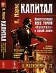 Капитал. Квинтэссенция всех томов "Капитала" в одной книге. Выпуск №21, Маркс К. 