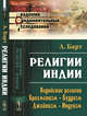 Религии Индии. Ведийские религии. Брахманизм. Буддизм. Джайнизм. Индуизм, Барт А. 