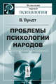 Проблемы психологии народов, Вундт В. 