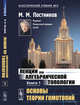 Лекции по алгебраической топологии. Книга 1. Основы теории гомотопий, Постников М.М. 