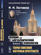 Лекции по алгебраической топологии. Книга 2. Теория гомотопий клеточных пространств, Постников М.М. 