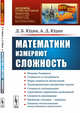 Математики измеряют сложность. Впуск №23, Юдин Д.Б., Юдин А.Д. 