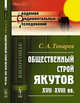 Общественный строй якутов XVII-XVIII вв., Токарев С.А. 