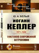 Иоганн Кеплер (1571-1630). У истоков современной астрономии, Белый Ю.А. 