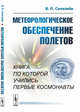 Метеорологическое обеспечение полетов, Селезнёв В.П. 