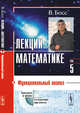 Лекции по математике. Функциональный анализ. Том 5, Босс В. 
