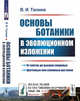 Основы ботаники в эволюционном изложении. Выпуск №10, Талиев В.И. 