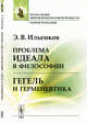 Проблема идеала в философии. Гегель и герменевтика, Ильенков Э.В. 