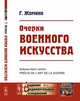 Очерки военного искусства. Выпуск №41, Жомини Г. 