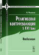Религиозная контрреволюция в XVI веке. Инквизиция, Филиппсон М. 