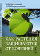 Как растения защищаются от болезней, Метлицкий Л.В., Озерецковская О.Л. 