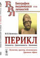 Перикл. Личность, деятельность, значение. Политик, оратор, полководец Древних Афин. Выпуск №86, Бузескул В.П. 