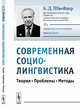 Современная социолингвистика. Теория, проблемы, методы, Швейцер А.Д. 
