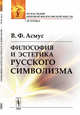 Философия и эстетика русского символизма, Асмус В.Ф. 