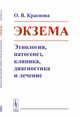 Экзема. Этиология, патогенез, клиника, диагностика и лечение, Краснова О.В. 