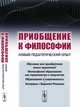 Приобщение к философии. Новый педагогический опыт, Розин В.М. 