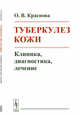 Туберкулез кожи. Клиника, диагностика, лечение, Краснова О.В. 