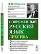 Современный русский язык. Лексика, Шмелев Д.Н. 