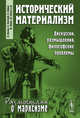 Исторический материализм. Дискуссии, размышления, философские проблемы. Выпуск №51, Энгельс Ф., Каутский К., Лафарг П., Жорес Ж., Сорель Ж. 