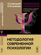 Современная психология. Теоретические подходы и методологические основания. Методология современной психологии. Книга 1, Баксанский О.Е., Самойлова В.М. 