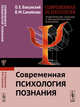Современная психология. Теоретические подходы и методологические основания. Современная психология познания. Книга 2, Баксанский О.Е., Самойлова В.М. 